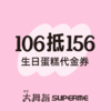 106元抢原价156元6英寸专款生日蛋糕，到店核销 商品缩略图0