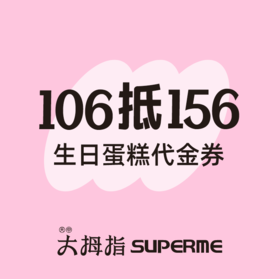 106元抢原价156元6英寸专款生日蛋糕，到店核销