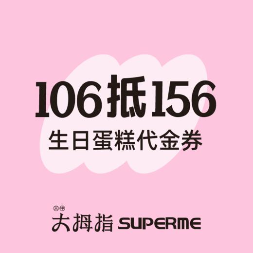 106元抢原价156元6英寸专款生日蛋糕，到店核销 商品图0