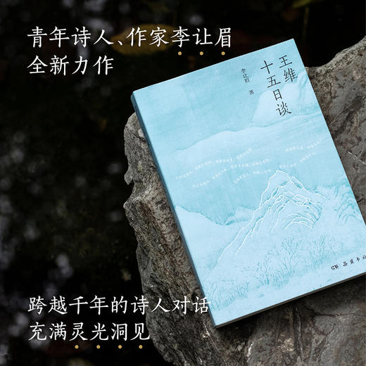 【签名本】王维十五日谈 李让眉 著 古典文学人物传记 诗歌赏析 正版书籍畅销书  岳麓书社 商品图1