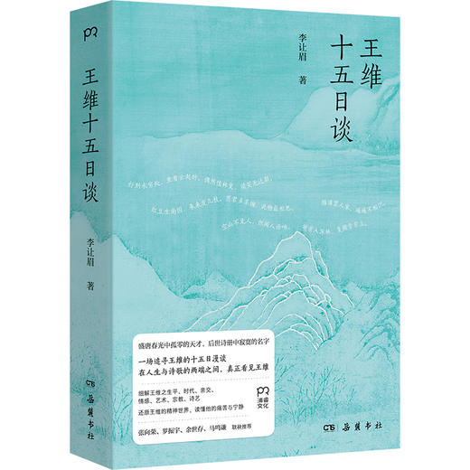 【签名本】王维十五日谈 李让眉 著 古典文学人物传记 诗歌赏析 正版书籍畅销书  岳麓书社 商品图4