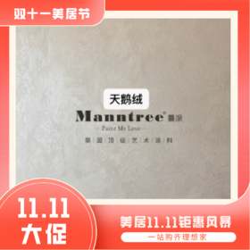 【保利】英国曼涂艺术涂料_每平方米价格【粤湾】【双十一】