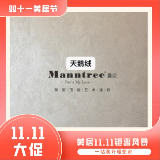 英国曼涂艺术涂料_上门测量服务【粤湾】【双十一】 商品图0