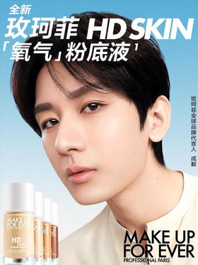 MAKEUPFOREVER玫珂菲 全新氧气粉底液自然持妆 30ml