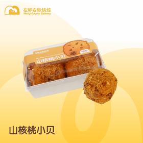 山核桃小贝 ｜两个装