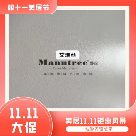 英国曼涂艺术涂料_上门测量服务【粤湾】【双十一】 商品图1