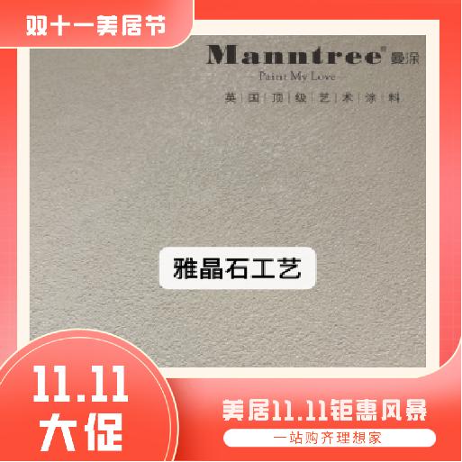 英国曼涂艺术涂料_上门测量服务【粤湾】【双十一】 商品图2