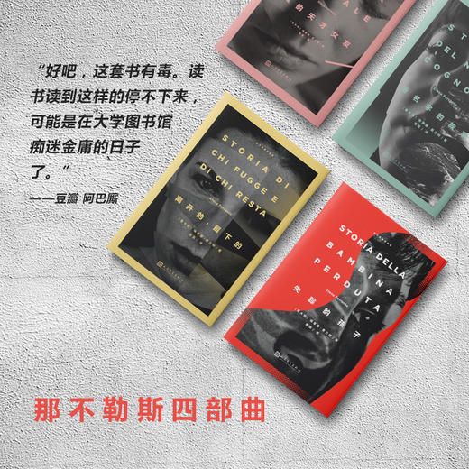 我的天才女友 那不勒斯四部曲（意）埃莱娜·费兰特 著 商品图1