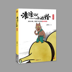 浪浪山小妖怪官方绘本