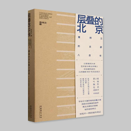 层叠的北京 商品图0
