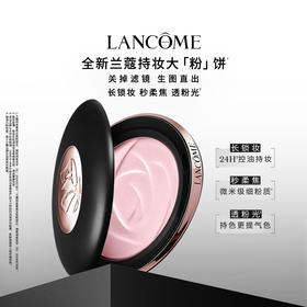 兰蔻 持妆柔焦定妆大粉饼 透粉平衡控油贴妆大粉饼10g
