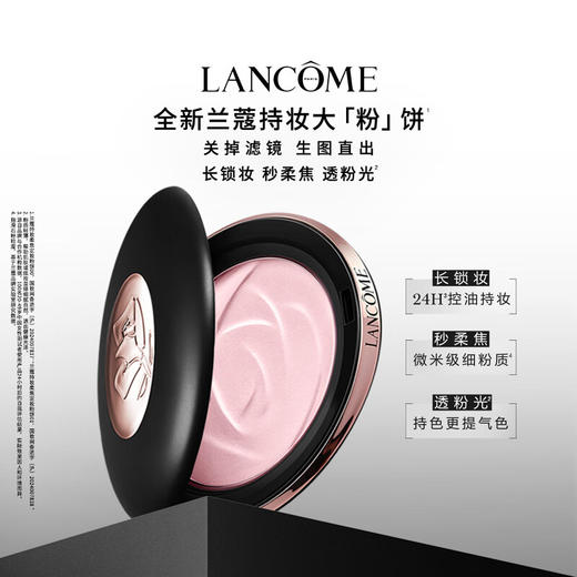 兰蔻 持妆柔焦定妆大粉饼 透粉平衡控油贴妆大粉饼10g 商品图0