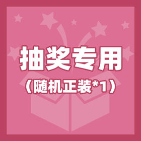 抽奖专用（随机正装*1）