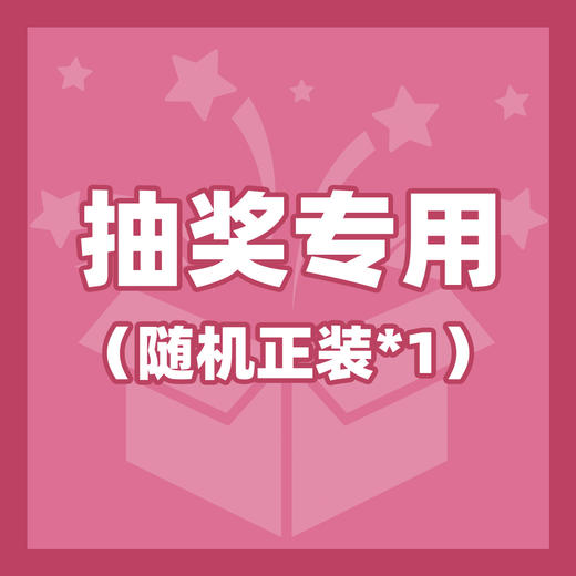 抽奖专用（随机正装*1） 商品图0