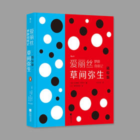 【刷边】爱丽丝梦游奇境记 草间弥生插绘版