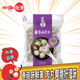 500g四海急冻手打香菇贡丸