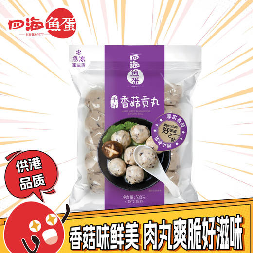 500g四海急冻手打香菇贡丸 商品图0