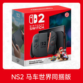任天堂 Switch2 NS2 新款掌上游戏机 马车世界同捆 国际多语言版