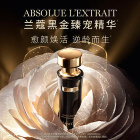 兰蔻 黑金臻宠精华乳30ml 抗皱紧致淡化细纹护肤品