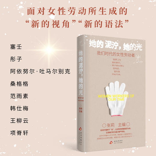 她的泥泞，她的光：我们时代的女性劳动者 张莉 主编 商品图2