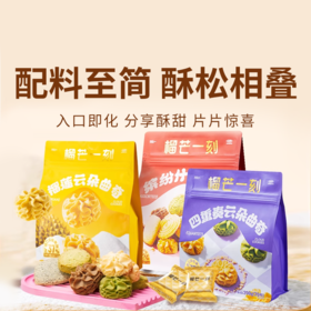 【榴芒一刻曲奇】颜值与口感双在线 多口味曲奇 榴莲果肉超足 酥到掉渣入口即化（2.14-2.26停发）