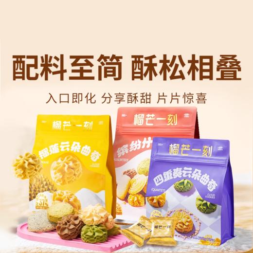【榴芒一刻曲奇】颜值与口感双在线 多口味曲奇 榴莲果肉超足 酥到掉渣入口即化（2.14-2.26停发） 商品图0