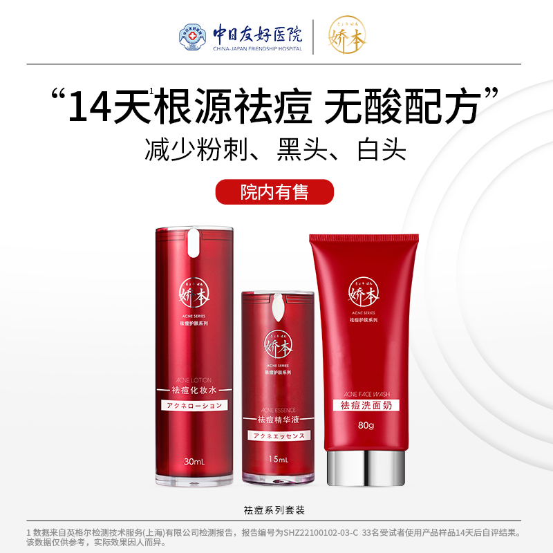 娇本祛痘套装