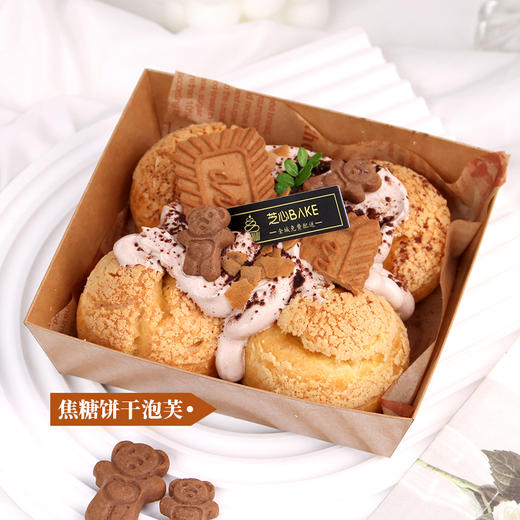 【买一送一】焦糖饼干泡芙（4个/盒，发4盒，16个装） 商品图0