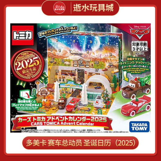 多美卡 赛车总动员 圣诞日历（2025）959595 商品图0