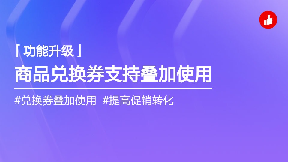 商品兑换券支持叠加使用