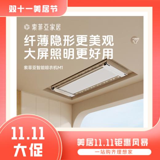 【索菲亚】M1电动晾衣架【粤湾】【双十一】 商品图0