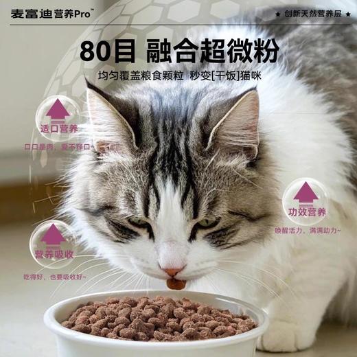 麦富迪营养pro靓毛大师猫粮鲜肉磷虾粮全期成猫幼猫20斤/湿粮餐包70g整盒 商品图4