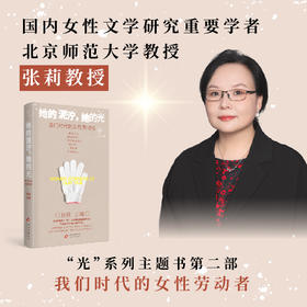 她的泥泞，她的光：我们时代的女性劳动者 张莉 主编