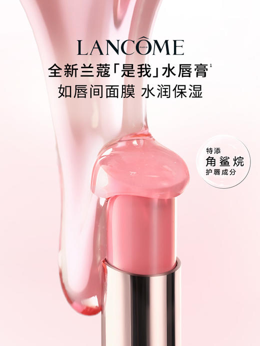 兰蔻 是我亮采水唇膏 保湿护唇口红 商品图1