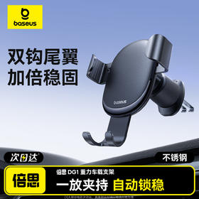 倍思 GoTrip DG1 重力车载支架