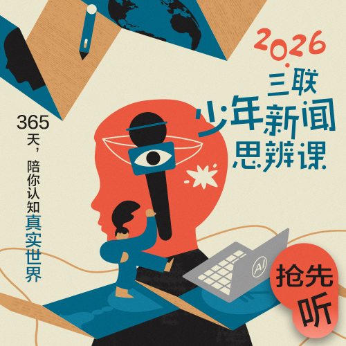 【年末巨献】三联少年新闻思辨课