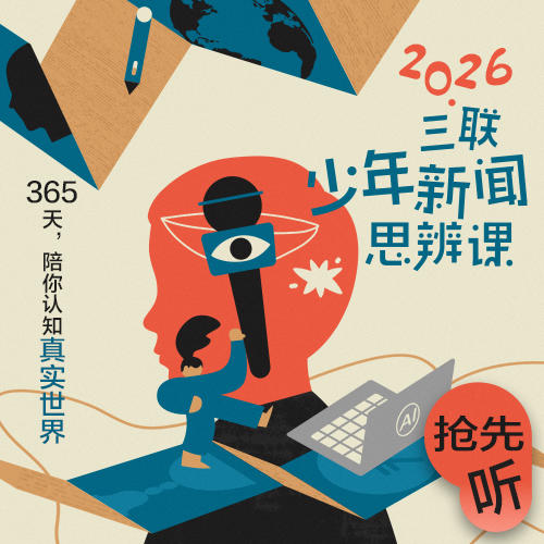 【年末巨献】三联少年新闻思辨课 商品图0