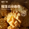 【榴芒一刻曲奇】颜值与口感双在线 多口味曲奇 榴莲果肉超足 酥到掉渣入口即化（2.14-2.26停发） 商品缩略图2