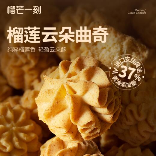 【榴芒一刻曲奇】颜值与口感双在线 多口味曲奇 榴莲果肉超足 酥到掉渣入口即化（2.14-2.26停发） 商品图2