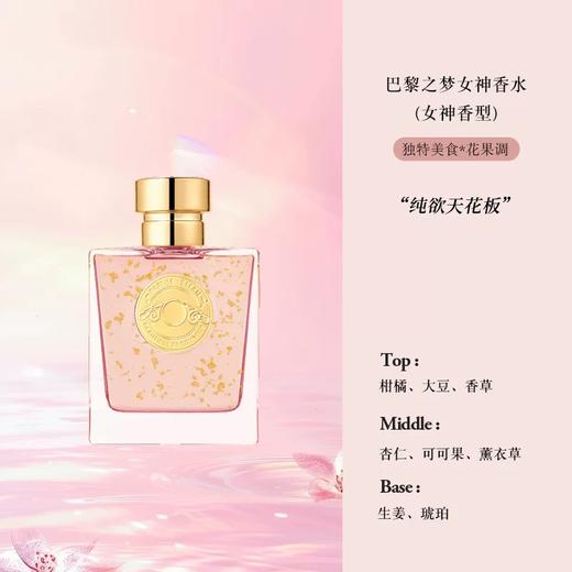 耐人寻巴黎之梦女神香水 商品图3
