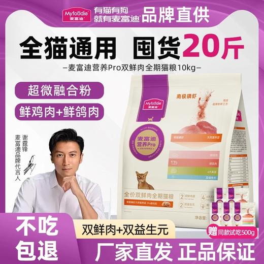 麦富迪营养pro靓毛大师猫粮鲜肉磷虾粮全期成猫幼猫20斤/湿粮餐包70g整盒 商品图0