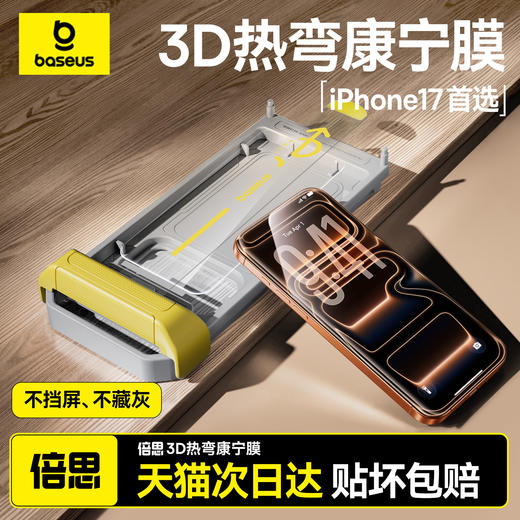 倍思 康宁系列 AR抗反射 一体防尘 全屏 高清 热弯钢化膜 For iP 滚轮无尘仓 （含：清洁包*1) 商品图0