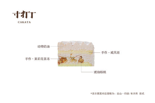 远山·冬观 I 茉莉花琥珀核桃奶油蛋糕（款式可选） 商品图5