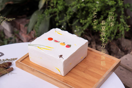 四季·春夏秋冬方形蛋糕（可备注少糖） 商品图1
