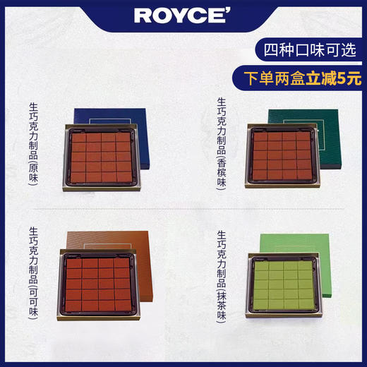 【预售】ROYCE罗伊斯生巧克力系列125g原味/抹茶味/香槟味/可可味  044483/044484/044485/044541纯手工制作 口感浓郁 入口即化 商品图1