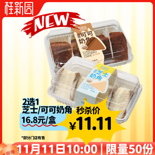（11.8-11.11每日10点）【双11秒杀】11.11元抢爆品（花式蛋挞（2个，部分门店有售）/冰糕系列二选一/奶角系列二选一） 商品图0