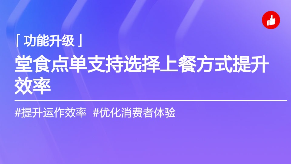 点餐能选择上餐方式吗？优化餐饮堂食效率新体验