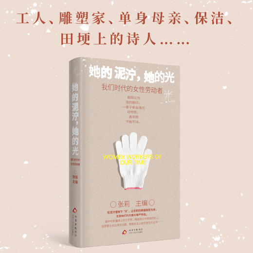 她的泥泞，她的光：我们时代的女性劳动者 张莉 主编 商品图1