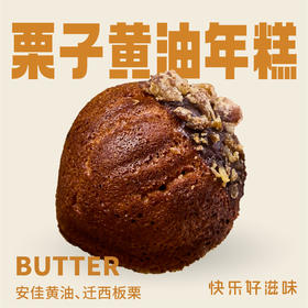 【臻选】(1个)天津栗子黄油年糕