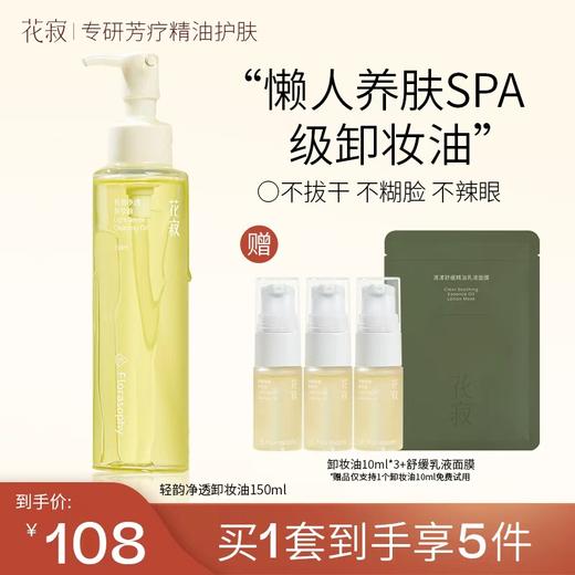 花寂轻韵净透卸妆油彩妆眉眼唇干皮以油养肤150ml【赠送卸妆油10ml*3+舒缓乳液面膜1片】【福利品】 商品图0